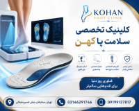مرکز اسکن پا در گیشا کفی طبی گیشا  کلینیک کهن فوت